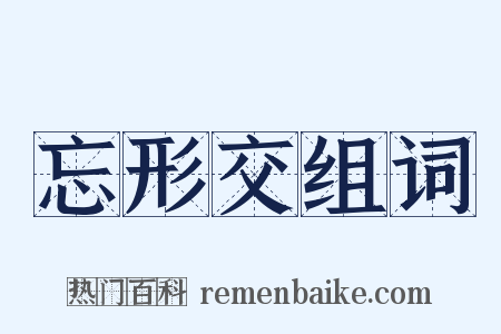 忘形交组词是什么意思的图片